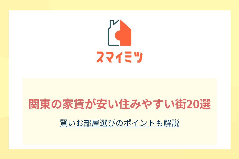 関東の家賃が安い住みやすい街20選｜賢いお部屋選びのポイントも解説