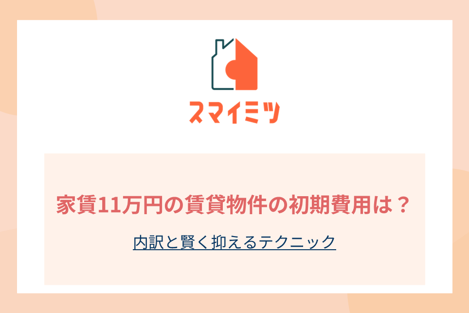 家賃11万円の賃貸物件の初期費用は？内訳と賢く抑えるテクニック