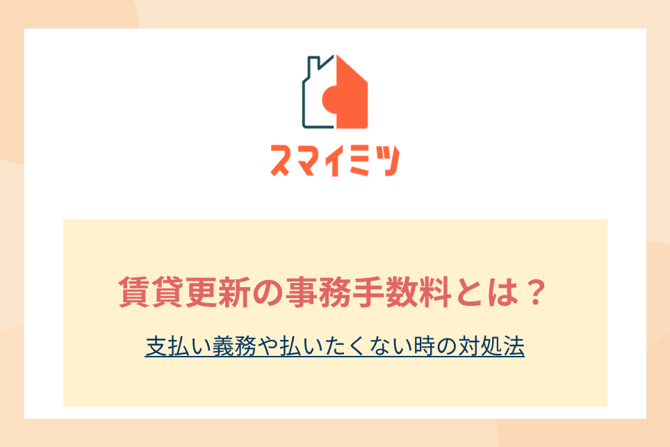 賃貸更新の事務手数料とは？支払い義務や払いたくない時の対処法
