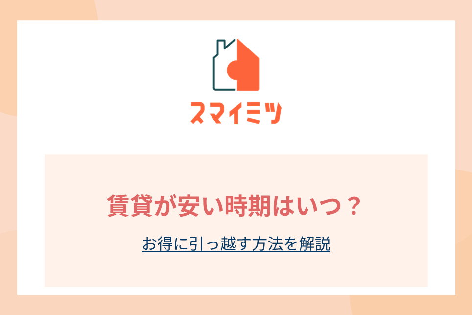 賃貸が安い時期はいつ？お得に引っ越す方法を解説