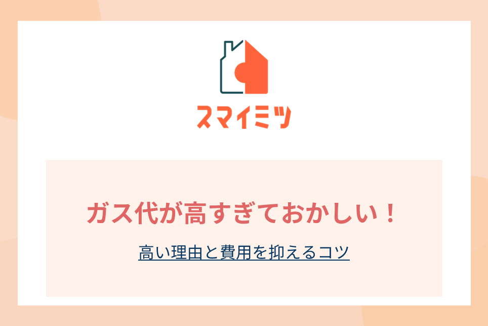賃貸のガス代が高すぎておかしい！高い理由と費用を抑えるコツ