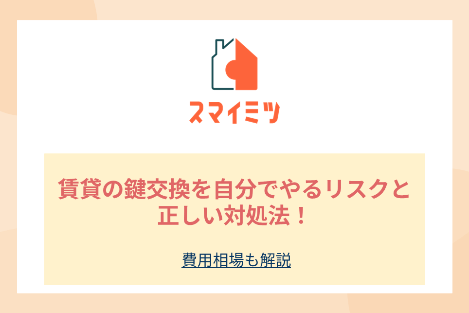 賃貸の鍵交換を自分でやるリスクと正しい対処法！費用相場も解説