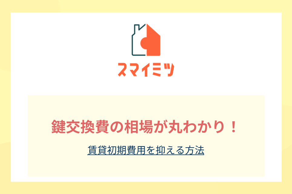 鍵交換費の相場が丸わかり！賃貸初期費用を抑える方法
