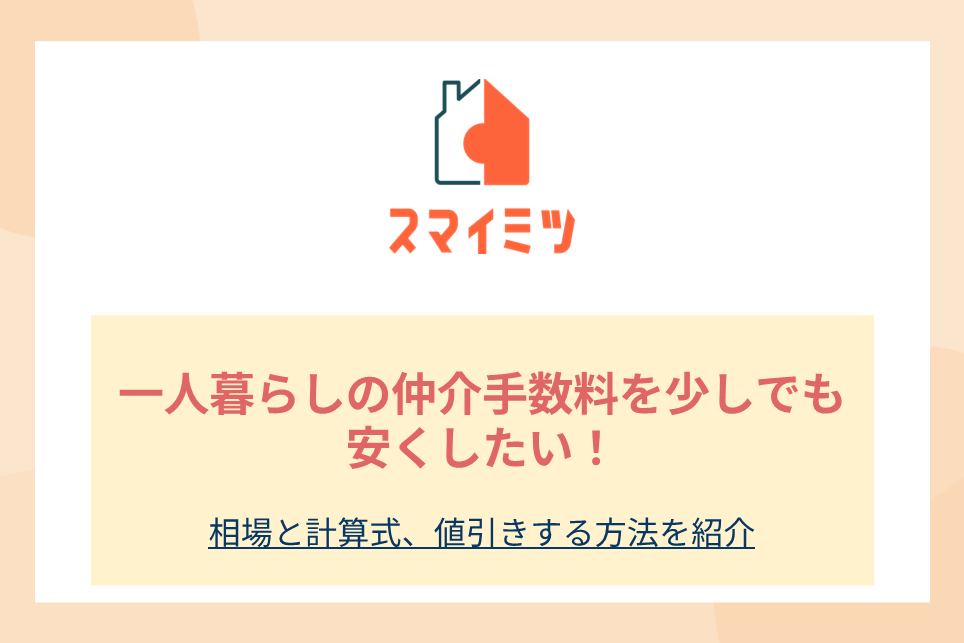 一人暮らしの仲介手数料を少しでも安くしたい！相場と計算式、値引きする方法を紹介