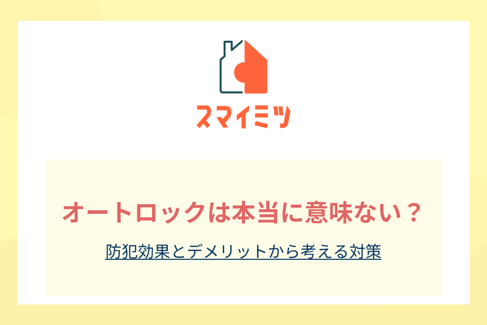 オートロックは本当に意味ない？防犯効果とデメリットから考える対策