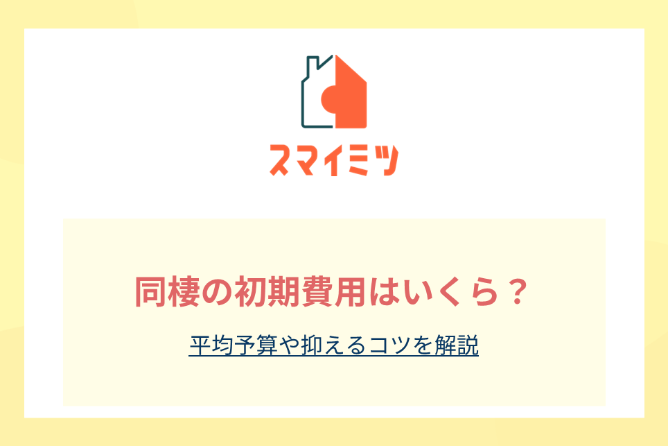同棲の初期費用はいくら？平均予算や抑えるコツを解説