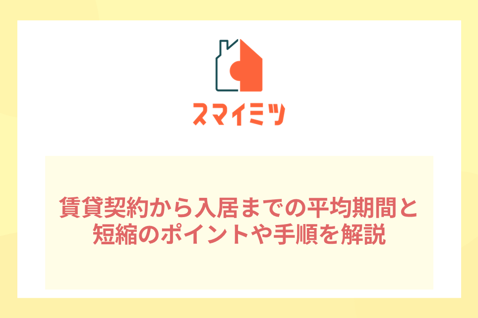 賃貸契約から入居までの平均期間と短縮のポイントや手順を解説