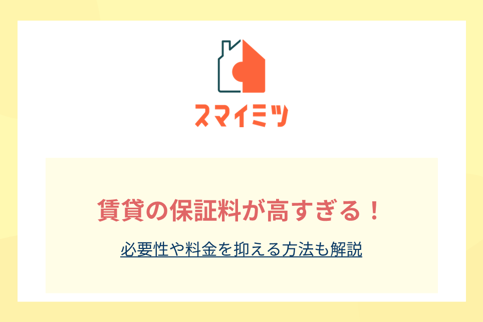 賃貸の保証料が高すぎる！必要性や料金を抑える方法も解説