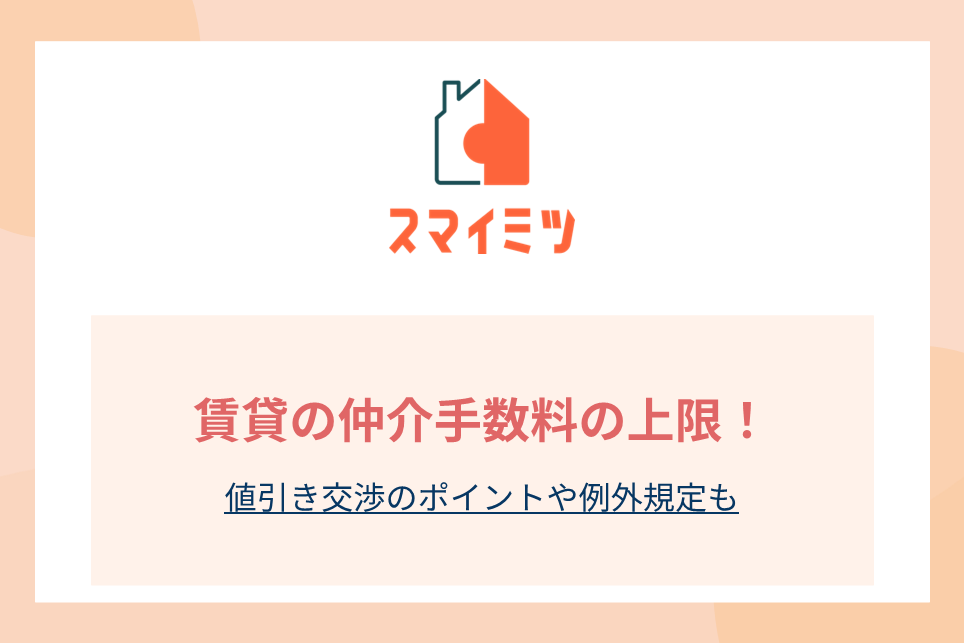 賃貸の仲介手数料の上限！値引き交渉のポイントや例外規定も