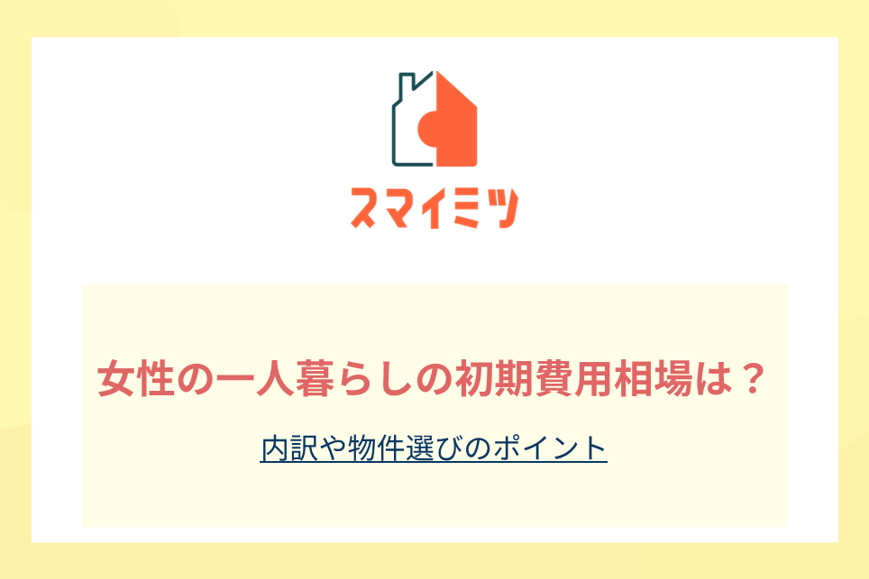 女性の一人暮らしの初期費用相場は？内訳や物件選びのポイント