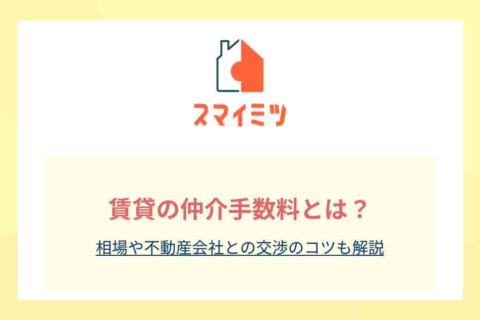 賃貸の仲介手数料とは？相場や不動産会社との交渉のコツも解説