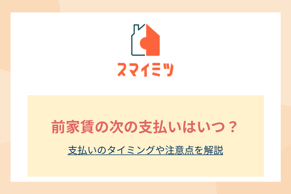 前家賃の次の支払いはいつ？支払いのタイミングや注意点を解説