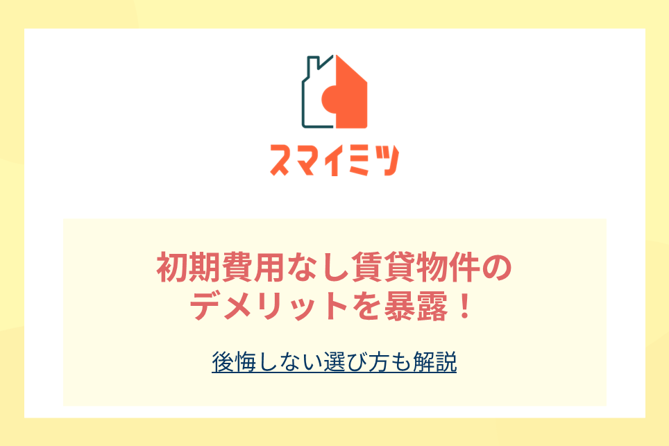 初期費用なし賃貸物件のデメリットを暴露！後悔しない選び方も解説