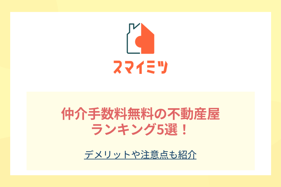 仲介手数料無料の不動産屋ランキング5選！デメリットや注意点も紹介