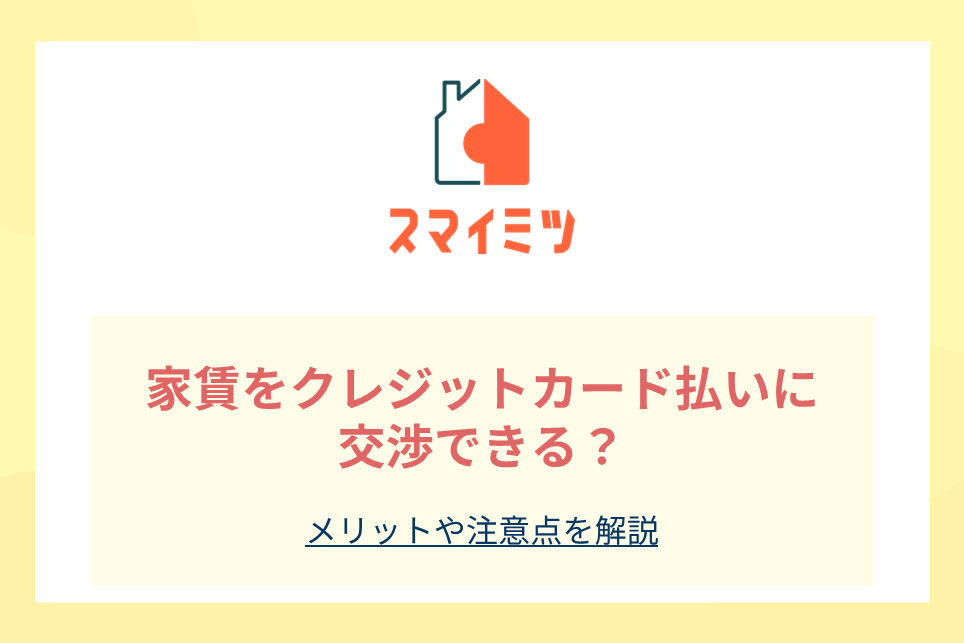 家賃をクレジットカード払いに交渉できる？メリットや注意点を解説