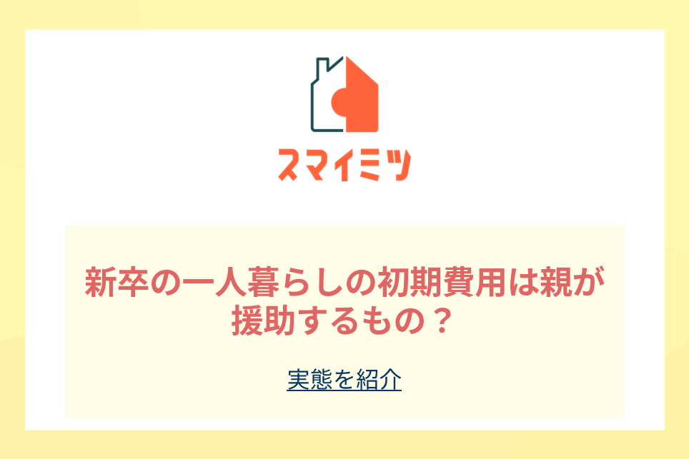 新卒の一人暮らしの初期費用は親が援助するもの？実態を紹介