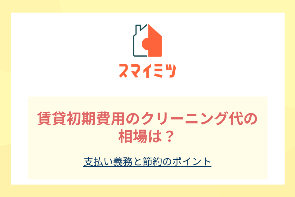 賃貸初期費用のクリーニング代の相場は？支払い義務と節約のポイント