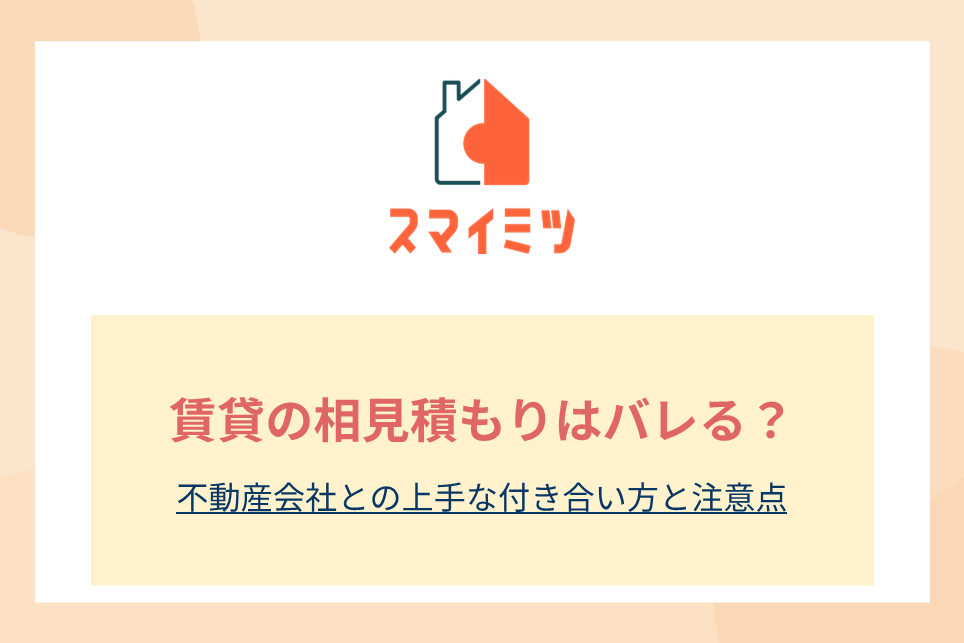 賃貸の相見積もりはバレる？不動産会社との上手な付き合い方と注意点