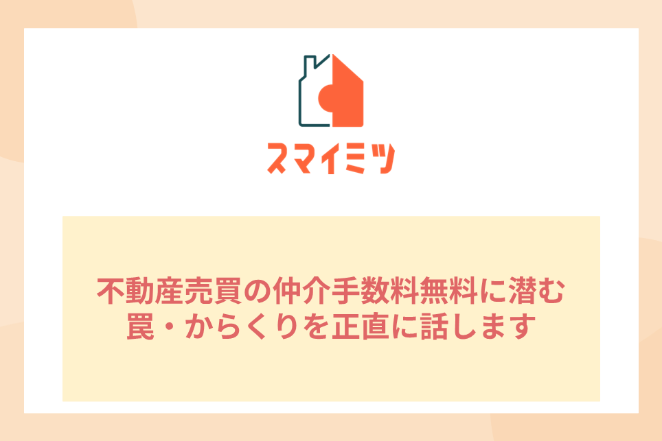 不動産売買の仲介手数料無料に潜む罠・からくりを正直に話します