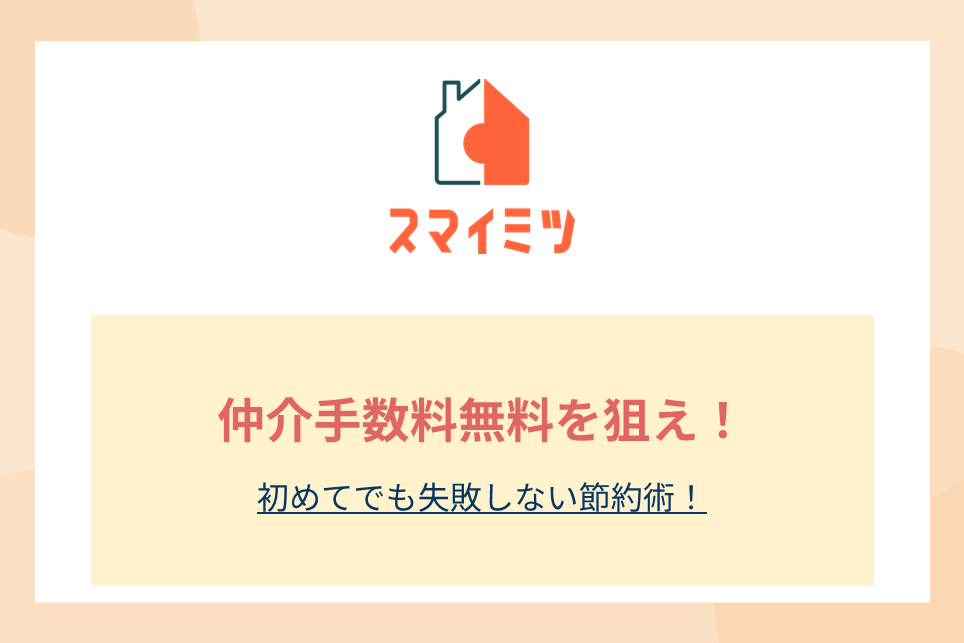 仲介手数料無料を狙え！初めてでも失敗しない節約術！