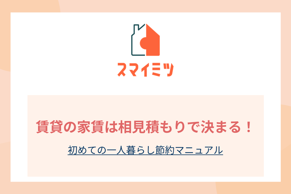賃貸の家賃は相見積もりで決まる！初めての一人暮らし節約マニュアル