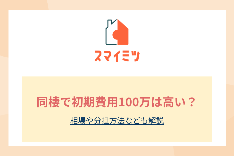 同棲で初期費用100万は高い？相場や分担方法なども解説