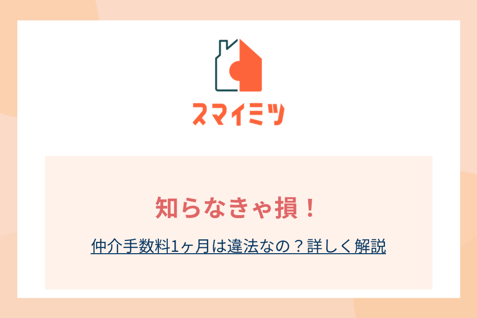 知らなきゃ損！仲介手数料1ヶ月は違法なの？詳しく解説