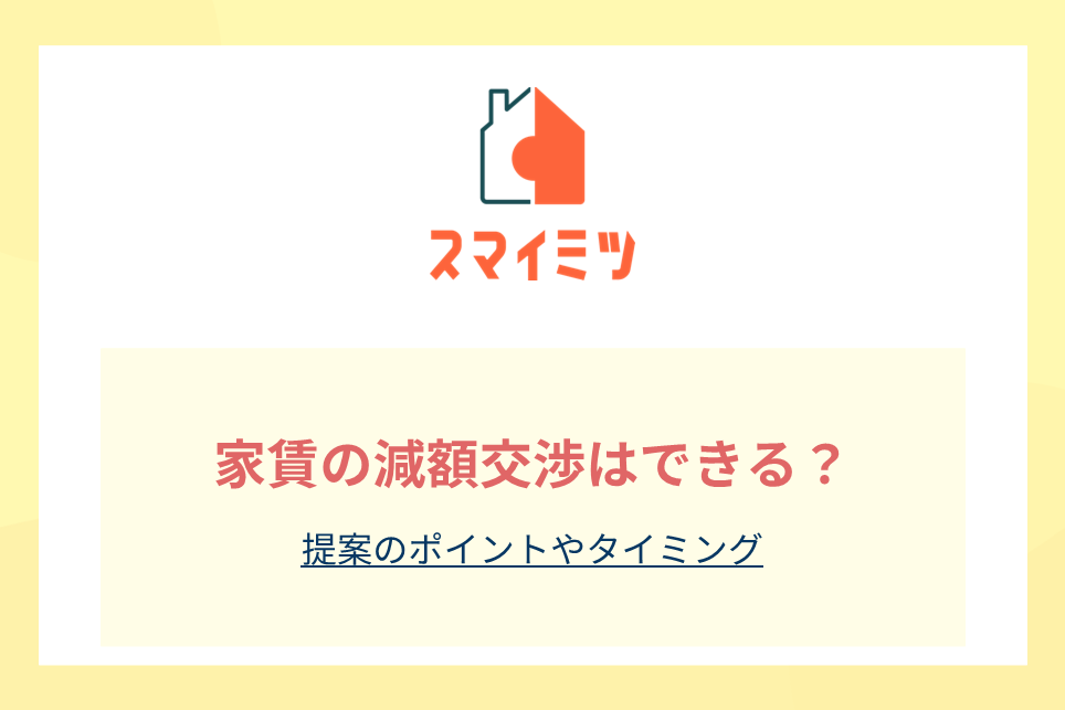 家賃の減額交渉はできる？提案のポイントやタイミング