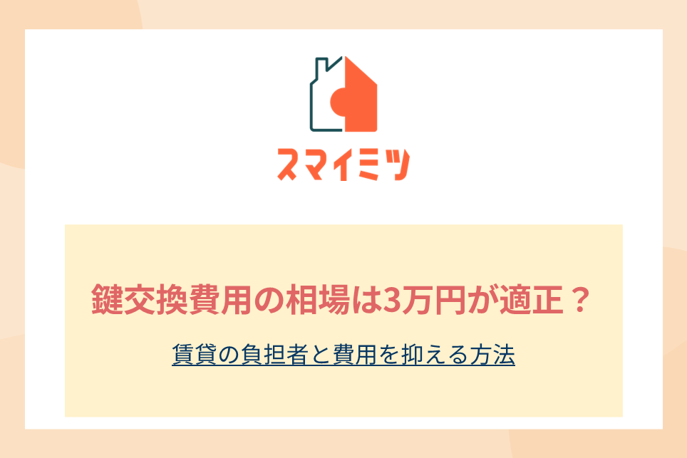 鍵交換費用の相場は3万円が適正？賃貸の負担者と費用を抑える方法