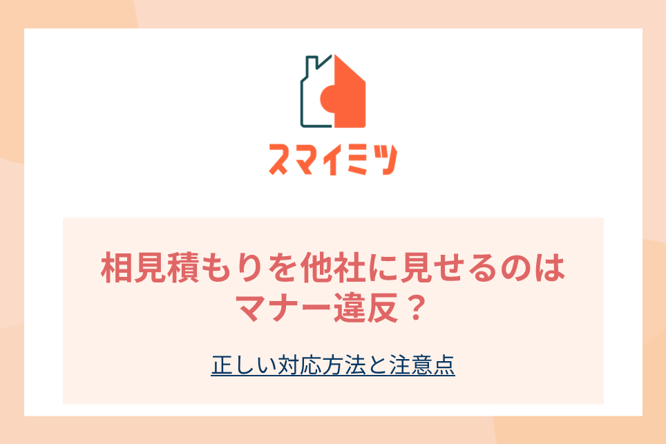 相見積もりを他社に見せるのはマナー違反？正しい対応方法と注意点