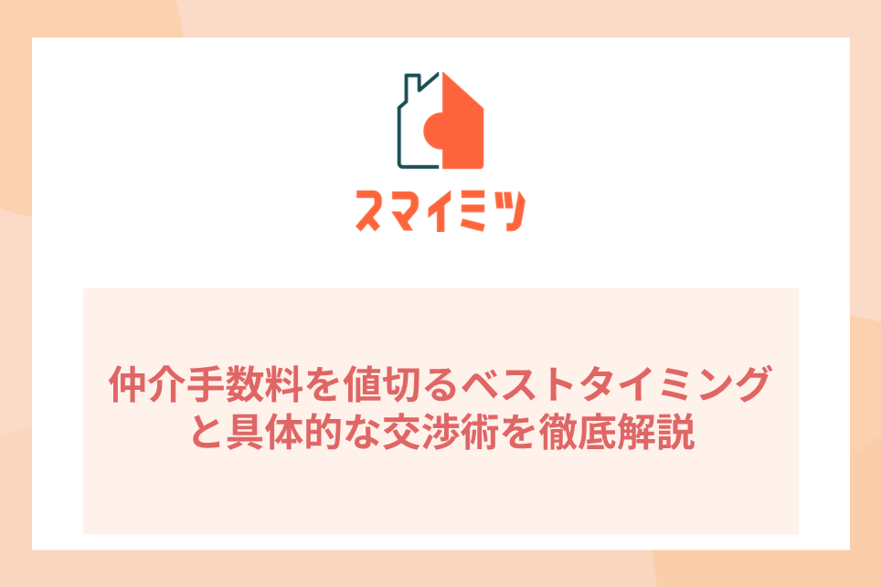 仲介手数料を値切るベストタイミングと具体的な交渉術を徹底解説