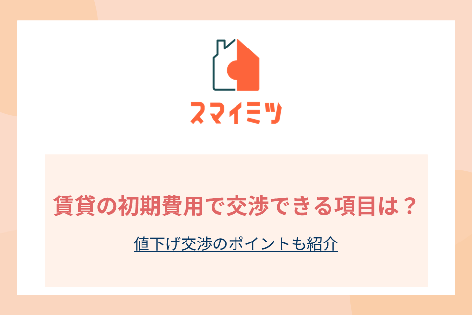 賃貸の初期費用で交渉できる項目は？値下げ交渉のポイントも紹介
