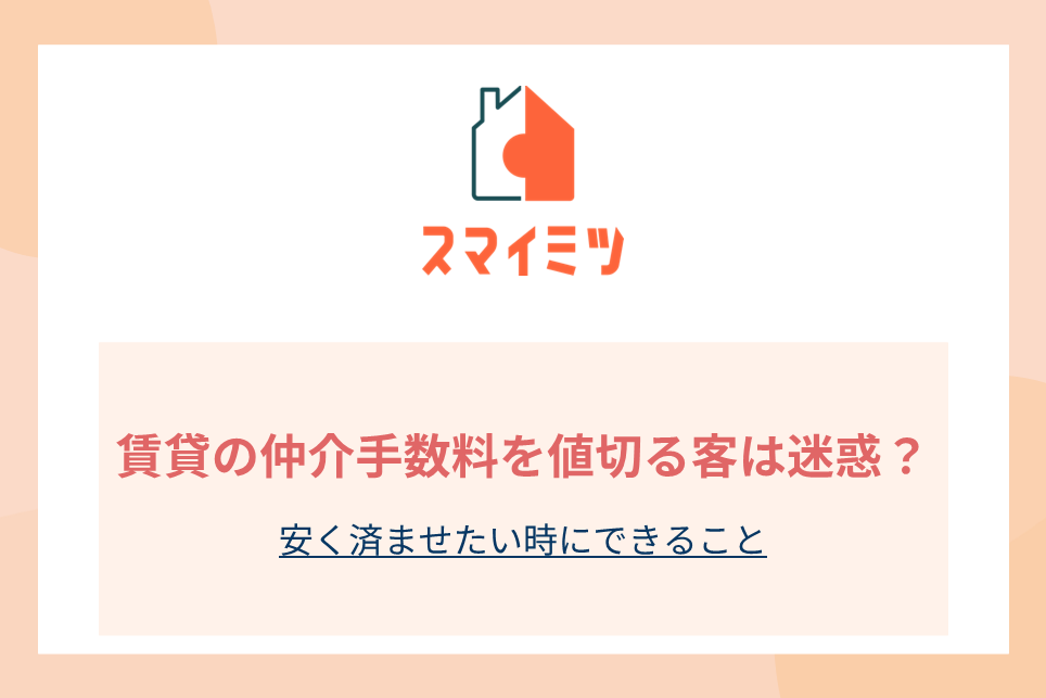 賃貸の仲介手数料を値切る客は迷惑？安く済ませたい時にできること