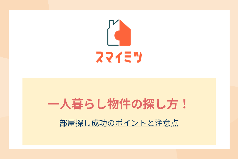 一人暮らし物件の探し方！部屋探し成功のポイントと注意点
