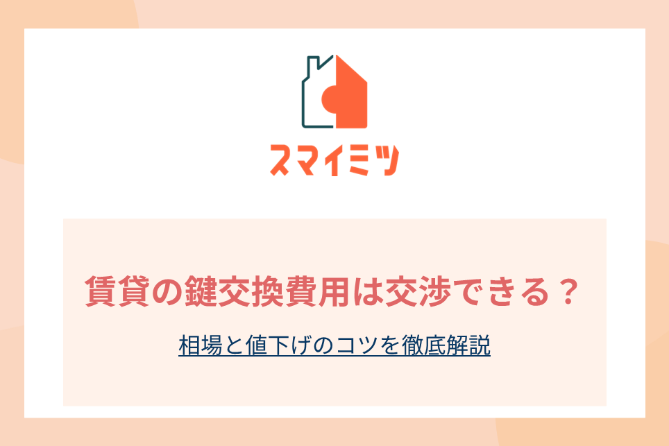 賃貸の鍵交換費用は交渉できる？相場と値下げのコツを徹底解説