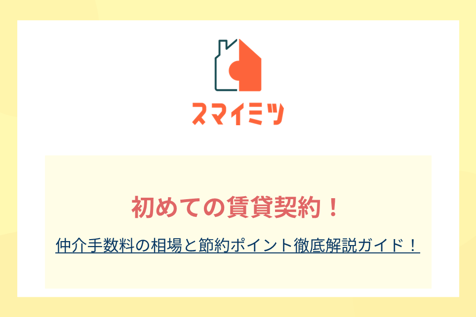 初めての賃貸契約！仲介手数料の相場と節約ポイント徹底解説ガイド！