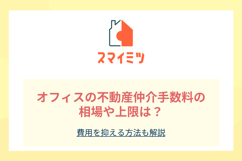 オフィスの不動産仲介手数料の相場や上限は？費用を抑える方法も解説