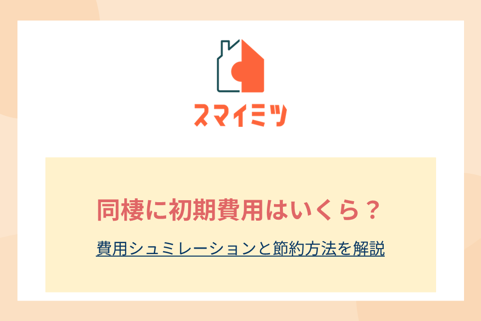 同棲で必要な初期費用はいくら？費用シュミレーションと節約方法を解説
