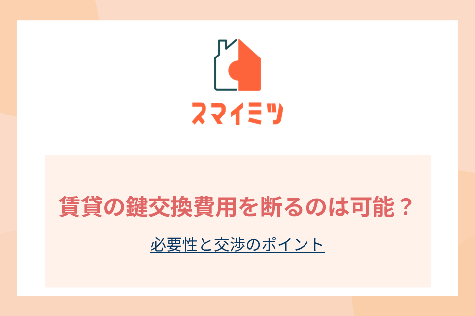 賃貸の鍵交換費用を断るのは可能？必要性と交渉のポイント