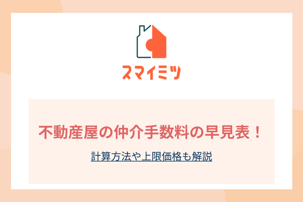 不動産屋の仲介手数料の早見表！計算方法や上限価格も解説