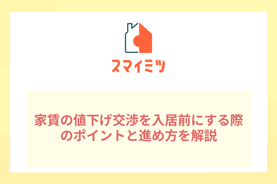 家賃の値下げ交渉を入居前にする際のポイントと進め方を解説