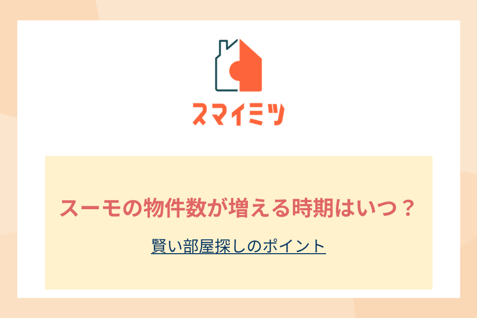スーモの物件数が増える時期はいつ？賢い部屋探しのポイント