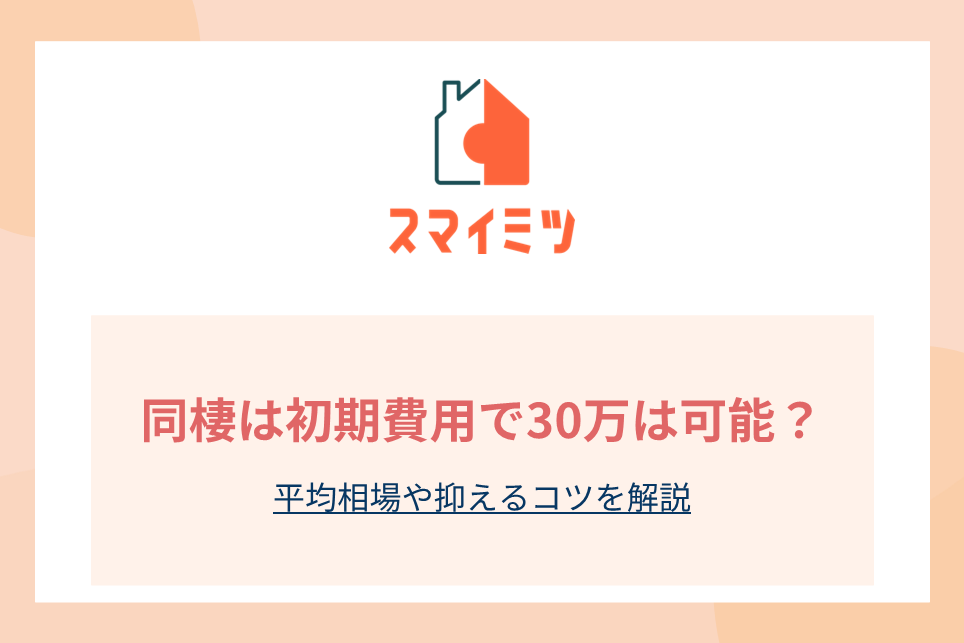 同棲は初期費用で30万は可能？平均相場や抑えるコツを解説