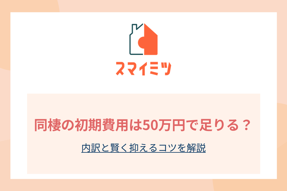 同棲の初期費用は50万円で足りる？内訳と賢く抑えるコツを解説
