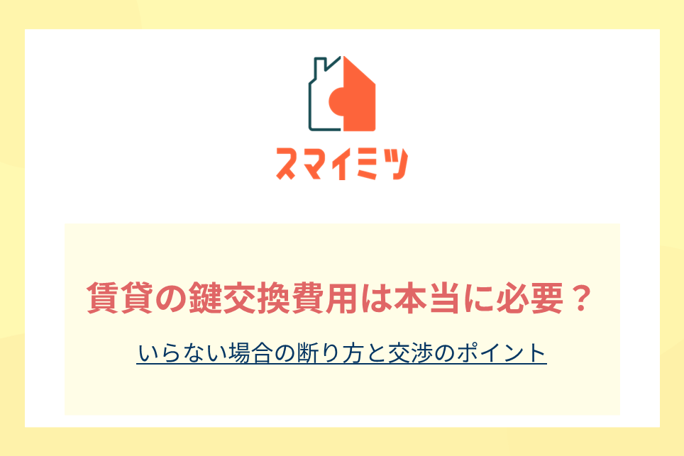 賃貸の鍵交換費用は本当に必要？いらない場合の断り方と交渉のポイント