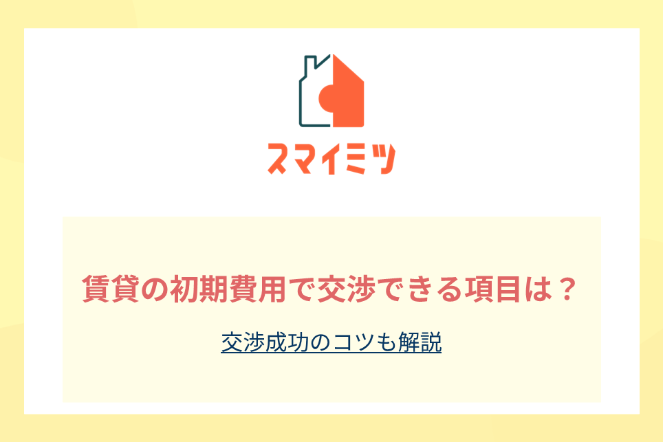 賃貸の初期費用で交渉できる項目は？交渉成功のコツも解説