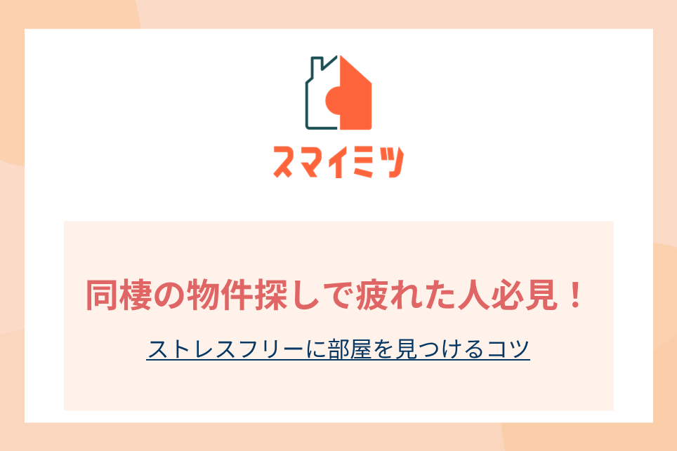 同棲の物件探しで疲れた人必見！ストレスフリーに部屋を見つけるコツ