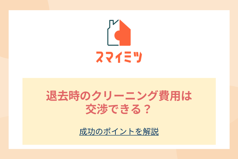 退去時のクリーニング費用は交渉できる？成功のポイントを解説