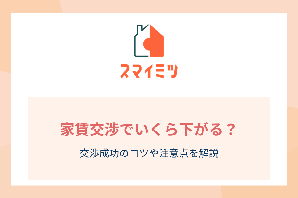 家賃交渉でいくら下がる？交渉成功のコツや注意点を解説