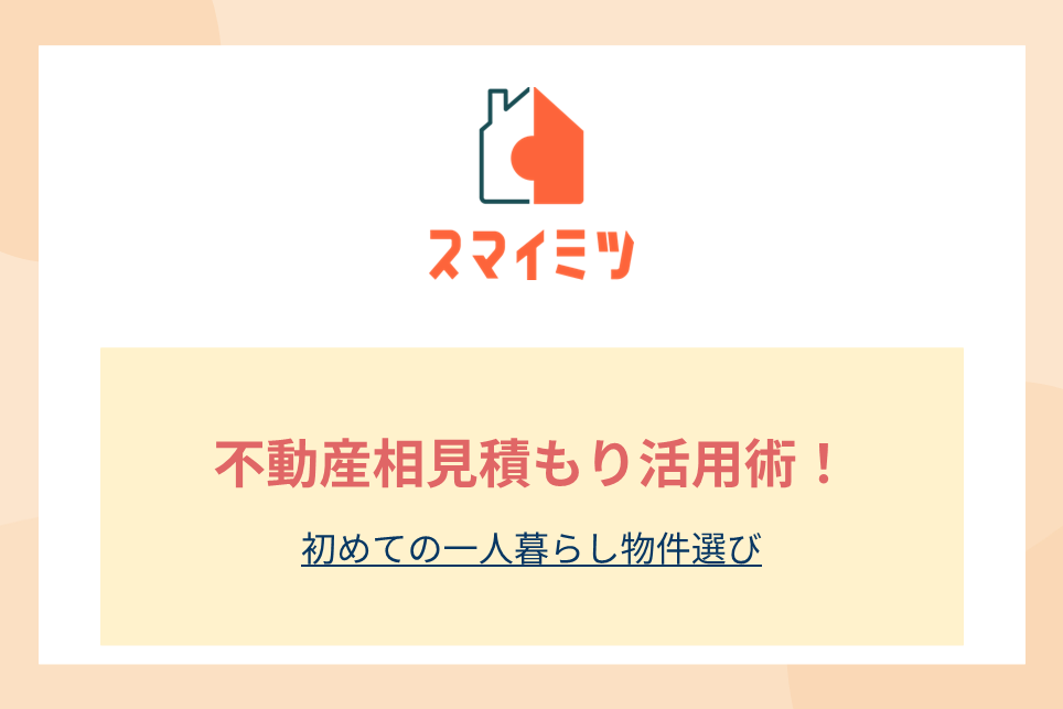 不動産相見積もり活用術！初めての一人暮らし物件選び
